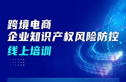 今日上午9:00直播！跨境電商企業(yè)知識(shí)產(chǎn)權(quán)風(fēng)險(xiǎn)防控線上培訓(xùn)邀您參加！