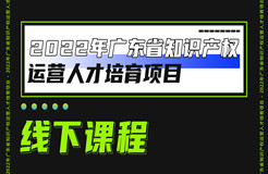 快來(lái)報(bào)名！2022年廣東省知識(shí)產(chǎn)權(quán)運(yùn)營(yíng)人才線下實(shí)務(wù)培訓(xùn)班邀您參加