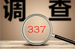 337調(diào)查 | 近日最新337動向  ?