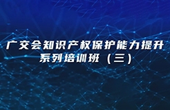 今日14:30直播！廣交會(huì)知識(shí)產(chǎn)權(quán)保護(hù)能力提升系列培訓(xùn)班（三）邀您觀看