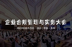 8月25-26日，蘇州 | 企業(yè)合規(guī)管理與實(shí)務(wù)大會(huì)誠邀請(qǐng)您出席！