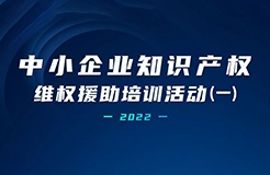 中小企業(yè)知識(shí)產(chǎn)權(quán)維權(quán)援助培訓(xùn)活動(dòng)（一） | 精彩回放！  ?