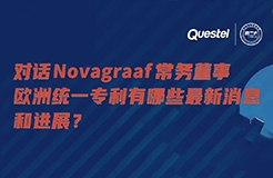 下周四15:00直播！對話Novagraaf常務(wù)董事，歐洲統(tǒng)一專利有哪些最新消息和進展？