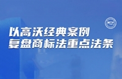 下周二晚7:30直播！以高沃經(jīng)典案例復盤商標法重要法條  ?