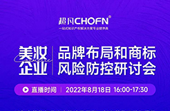 邀您參加！美妝企業(yè)品牌布局和商標風險防控研討會  ?