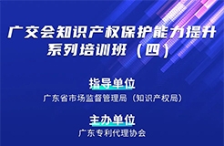 寫下你的留今日14:30直播！廣交會知識產(chǎn)權(quán)保護能力提升系列培訓(xùn)班（四）邀您參加