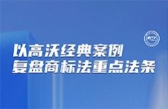 今晚7:30直播！以高沃經(jīng)典案例復盤商標法重要法條  ?