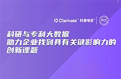 今晚20:00直播！科研與專利大數(shù)據(jù)助力企業(yè)找到具有關(guān)鍵影響力的創(chuàng)新課題