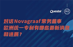 今日15:00直播！對話Novagraaf常務(wù)董事，歐洲統(tǒng)一專利有哪些最新消息和進展？