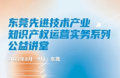 精彩回放！專利申請流程主題培訓(xùn)課程來襲  ?