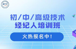 國家基地發(fā)證 | 9-12月初/中/高級技術(shù)經(jīng)紀(jì)人培訓(xùn)班火熱報名中！