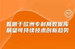 周二下午16:00直播！著眼于歐洲專利局?jǐn)?shù)據(jù)庫(kù)，展望可持續(xù)技術(shù)創(chuàng)新趨勢(shì)