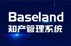 貝思蘭德(Baseland)知識產(chǎn)權(quán)管理系統(tǒng)：尋找100家代理機構(gòu)免費使用2年暨同心抗疫活動