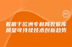 今日下午16:00直播！著眼于歐洲專利局?jǐn)?shù)據(jù)庫(kù)，展望可持續(xù)技術(shù)創(chuàng)新趨勢(shì)