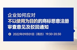 企業(yè)如何應(yīng)對(duì)不以使用為目的的商標(biāo)惡意注冊(cè)審查意見及駁回通知？