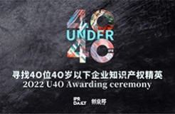 翹首以盼！尋找2022年“40位40歲以下企業(yè)知識(shí)產(chǎn)權(quán)精英”評(píng)選活動(dòng)正式啟動(dòng)