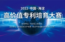 2022中國?海淀高價值專利培育大賽復(fù)賽階段入圍項目公告