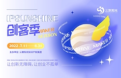 讓創(chuàng)新無障礙 讓創(chuàng)業(yè)不孤單丨“IPSUNSHINE創(chuàng)客季”活動(dòng)圓滿結(jié)束