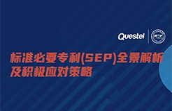 下周五15:00 直播！標(biāo)準(zhǔn)必要專利(SEP)全景解析及積極應(yīng)對(duì)策略