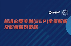 今日15:00 直播！標(biāo)準(zhǔn)必要專利(SEP)全景解析及積極應(yīng)對(duì)策略