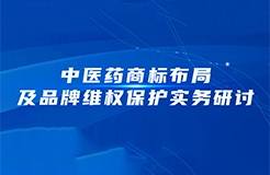 周五下午14:30直播！中醫(yī)藥商標布局及品牌維權保護實務研討