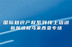 今日下午15:00直播！國(guó)際知識(shí)產(chǎn)權(quán)系列線上培訓(xùn)新加坡和馬來西亞專場(chǎng)