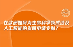 周二下午16:00直播！在歐洲如何為生命科學(xué)領(lǐng)域涉及人工智能的發(fā)明申請(qǐng)專利？