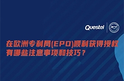 下周四15:00直播！在歐洲專利局（EPO）順利獲得授權(quán)有哪些注意事項(xiàng)和技巧？