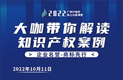 今日16:00直播！2022“廣州IP保護”線上公益課堂 | 商標注冊—從商標分類看商標布局的維度