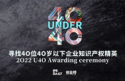 倒計時！尋找2022年“40位40歲以下企業(yè)知識產(chǎn)權(quán)精英”活動即將截止！