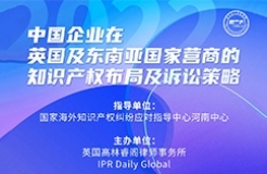 今日下午16:00直播！中國企業(yè)在英國及東南亞國家營商的知識產(chǎn)權(quán)布局及訴訟策略