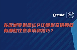 今日15:00直播！在歐洲專利局（EPO）順利獲得授權(quán)有哪些注意事項和技巧？