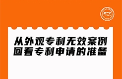 周二晚上20:00直播！從外觀專利無效案例回看專利申請的準(zhǔn)備