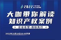 今日16:00直播！2022“廣州IP保護(hù)”線上公益課堂（三） | 商標(biāo)許可—從王老吉商標(biāo)之爭探討企業(yè)商標(biāo)許可注意事項(xiàng)