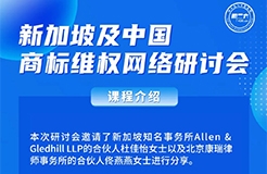 周三14:00直播！新加坡及中國商標(biāo)維權(quán)網(wǎng)絡(luò)研討會  ?