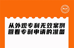 今晚20:00直播！從外觀專利無效案例回看專利申請的準(zhǔn)備