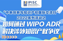 國際交流日 | 企業(yè)涉外知識產(chǎn)權(quán)爭議解決，WIPO來支招~