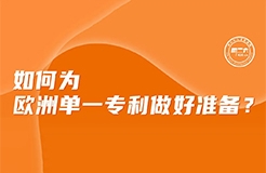 周二下午16:00直播！如何為歐洲單一專利做好準(zhǔn)備？  ?