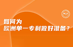 今日下午16:00直播！如何為歐洲單一專利做好準(zhǔn)備？