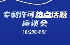 大咖云集！“專利許可熱點(diǎn)話題”座談會(huì)重磅來襲！