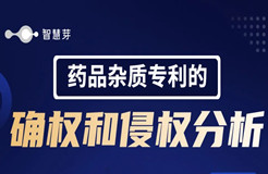 想讓藥品雜質(zhì)獲取更好的專利保護(hù)？這幾個(gè)要點(diǎn)你需要搞清楚