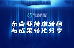 今天下午14:30直播！“東南亞技術(shù)轉(zhuǎn)移與成果轉(zhuǎn)化分享”邀您觀看