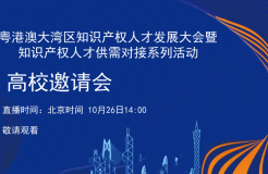 「2022粵港澳大灣區(qū)知識產(chǎn)權(quán)人才發(fā)展大會暨人才供需對接」文章合集