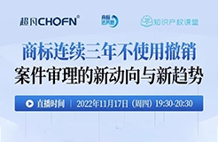 今晚19:30直播！商標(biāo)連續(xù)三年不使用撤銷案件審理的新動(dòng)向與新趨勢(shì)