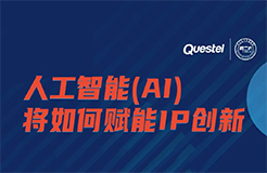 下周四15:00直播！人工智能(AI)如何賦能IP創(chuàng)新  ?