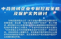 周五14:30直播！中藥領(lǐng)域企業(yè)專利挖掘策略及保護(hù)實(shí)務(wù)研討邀您觀看