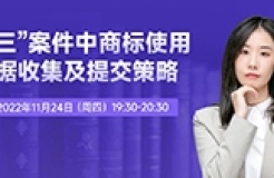 今晚19:30直播！“撤三”案件中商標(biāo)使用證據(jù)收集及提交策略