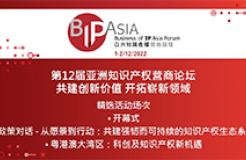 今日9:30直播！第12屆亞洲知識(shí)產(chǎn)權(quán)營(yíng)商論壇：共建創(chuàng)新價(jià)值 開拓嶄新領(lǐng)域邀您觀看
