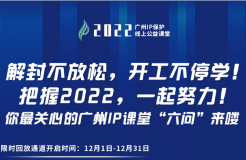 2022“廣州IP保護”公益課堂 | 把握2022！課程回放限時返場！