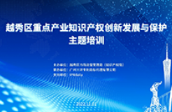 2022年越秀區(qū)重點產業(yè)知識產權創(chuàng)新發(fā)展與保護主題培訓成功舉辦！